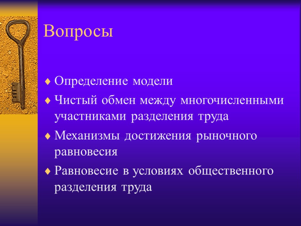 Вопросы Определение модели Чистый обмен между многочисленными участниками разделения труда Механизмы достижения рыночного равновесия